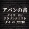クイズ for ドラゴンクエスト ダイの大冒険 アバンの書