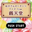 クイズ from ふしぎ駄菓子屋 銭天堂 紅子さんのへそくり クイズ from ふしぎ駄菓子屋 銭天堂 紅子さんのへそくり