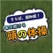 さらば認知症！毎日続ける頭の体操