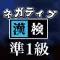 ネガティブ漢検　漢字能力検定　準1級