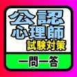 公認心理師試験対策問題集 公認心理師試験対策問題集