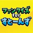 ファンクイズ for すとーんず ファンクイズ for すとーんず