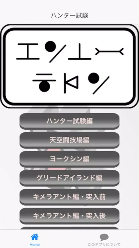 クイズ for ハンターハンター Screenshots