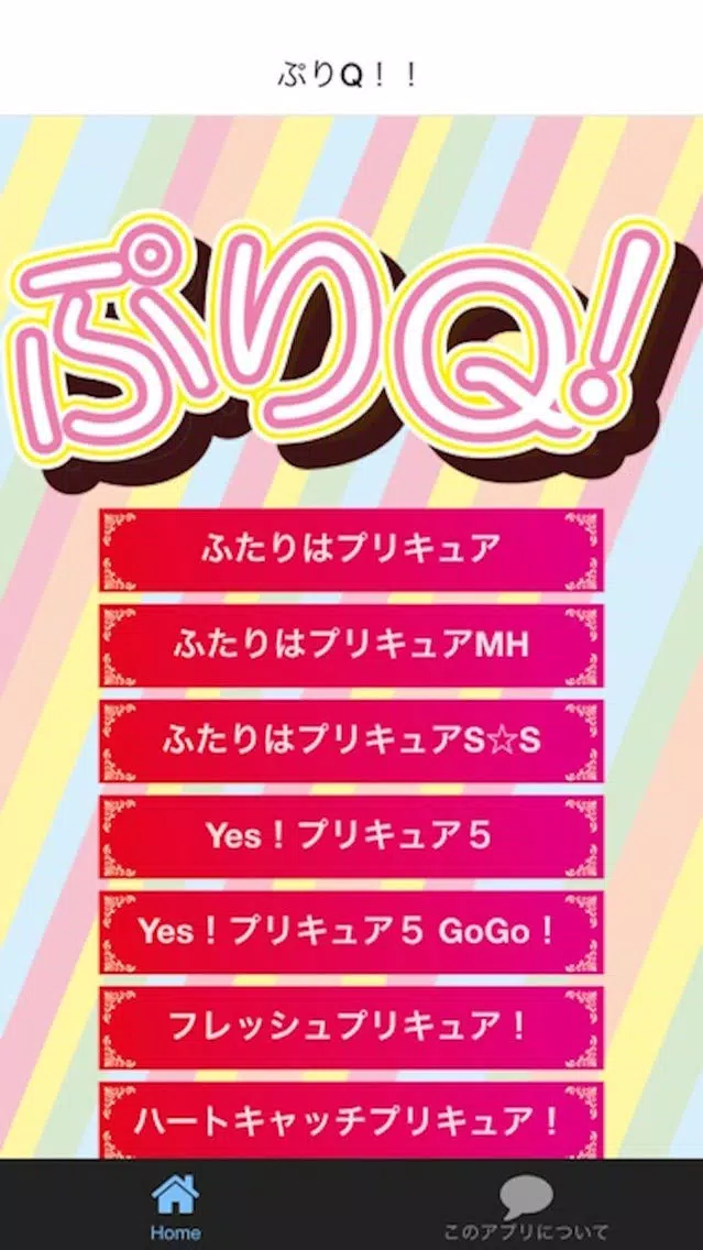 ぷりQ！　クイズ for プリキュアシリーズ应用截图