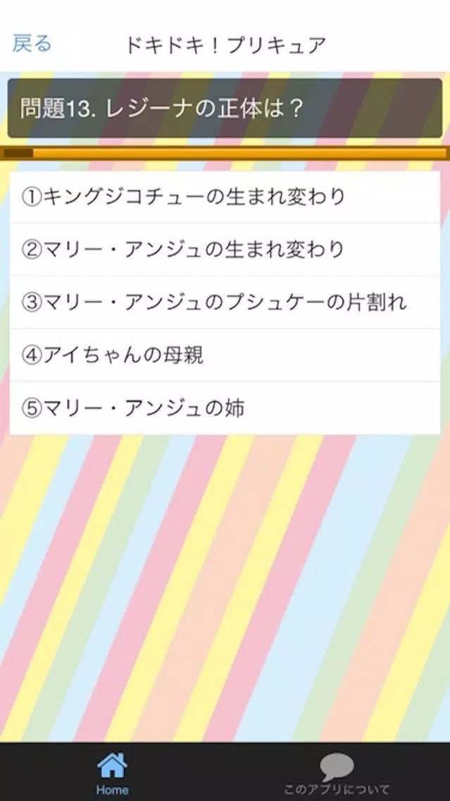 ぷりQ！　クイズ for プリキュアシリーズ应用截图