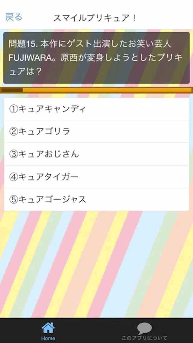 ぷりQ！　クイズ for プリキュアシリーズ应用截图