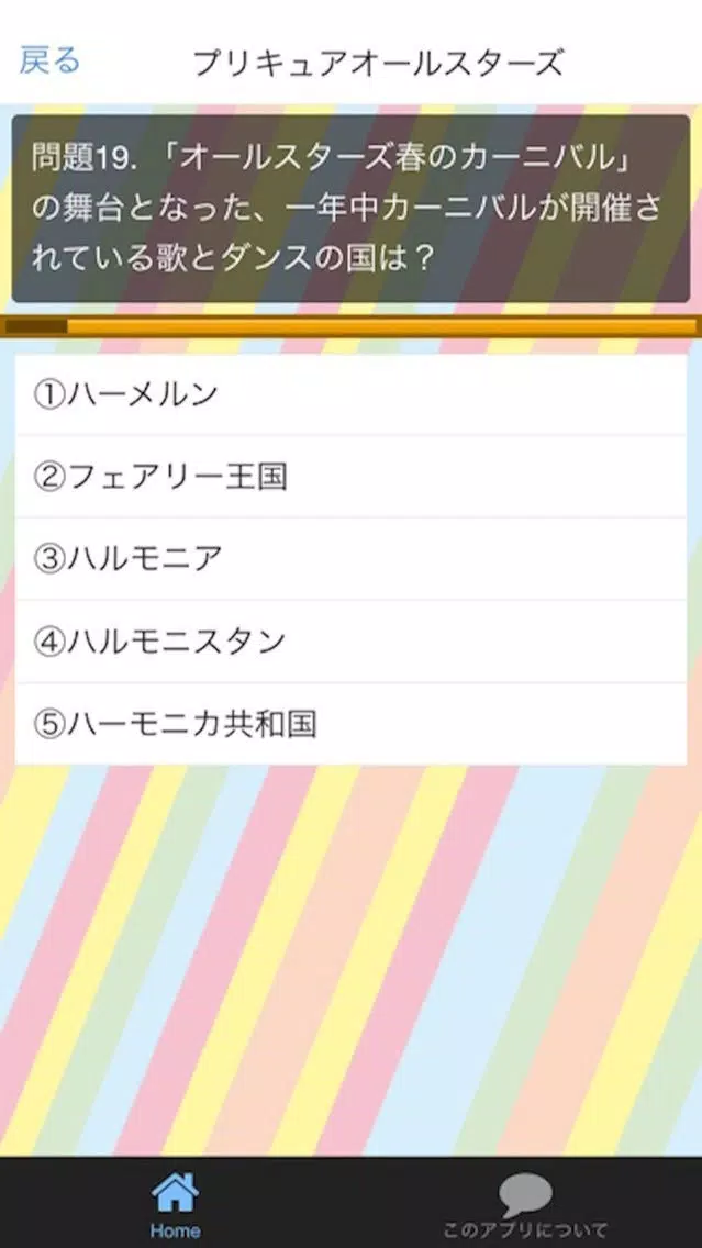 ぷりQ！　クイズ for プリキュアシリーズ应用截图