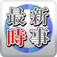 最新時事