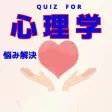 悩み解決心理学