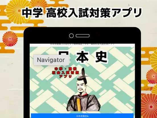 日本史勉強中学・高校社会入試対策アプリ iPad  स्क्रीनशॉट