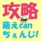 攻略 for 萌えcanちぇんじ! ~マイロイドマスター虎の巻~