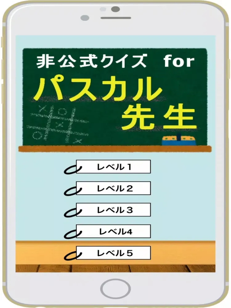 クイズforパスカル先生 iPad स्क्रीनशॉट