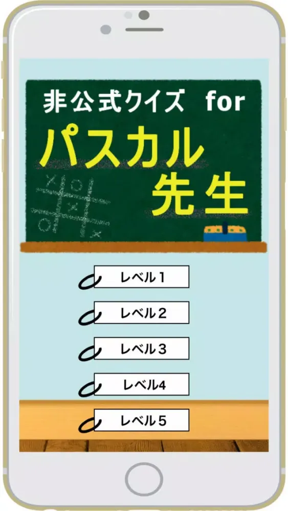 クイズforパスカル先生 स्क्रीनशॉट