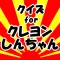 クイズforクレヨンしんちゃん