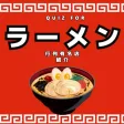 QUIZ FOR 有名ラーメン行列店検索アプリ