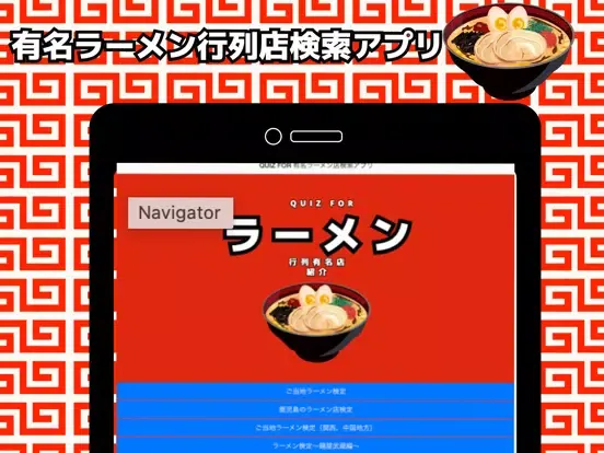 Tangkapan layar QUIZ FOR 有名ラーメン行列店検索アプリ iPad 