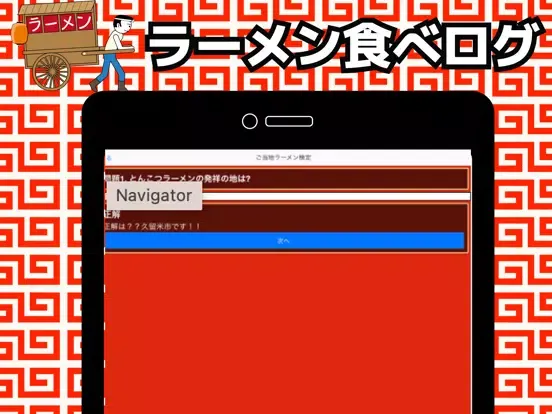 Tangkapan layar QUIZ FOR 有名ラーメン行列店検索アプリ iPad 