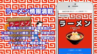Tangkapan layar QUIZ FOR 有名ラーメン行列店検索アプリ