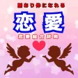 恋愛辞典