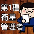 第1種衛生管理者 資格試験シュミレーション型 過去問題集 第1種衛生管理者 資格試験シュミレーション型 過去問題集