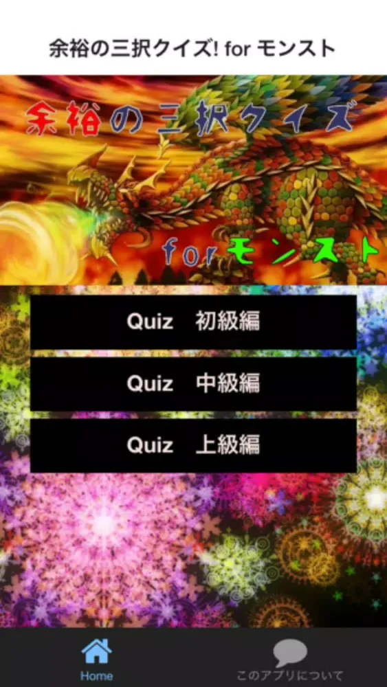 余裕の三択クイズ! for モンスターストライク Screenshots