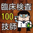 臨床検査技師 100問の過去問題集で模擬試験 国家試験対策