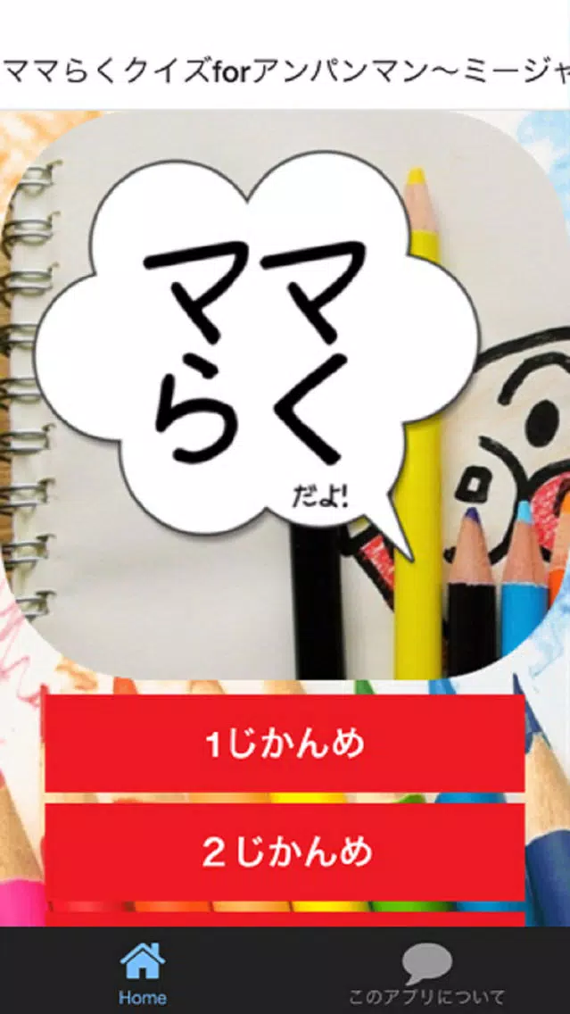 ママらくクイズforアンパンマン～ミージャ編～ スクリーンショット