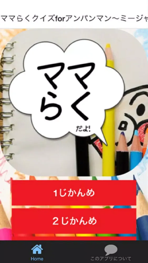 ママらくクイズforアンパンマン～ミージャ編～ 스크린샷