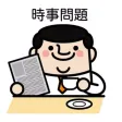【一般常識】時事問題 /高校・大学受験・就職試験・テスト対策