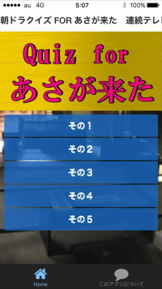 ภาพหน้าจอของ 朝ドラクイズ FOR あさが来た