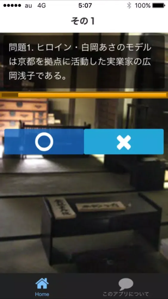 ภาพหน้าจอของ 朝ドラクイズ FOR あさが来た