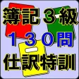 簿記3級 特訓ドリル 日商簿記検定対策 絶対できる!! 簿記3級 特訓ドリル 日商簿記検定対策 絶対できる!!