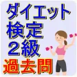 ダイエット検定 2級 過去問 痩せる 栄養管理 ダイエット検定 2級 過去問 痩せる 栄養管理