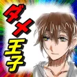 ダメ男見極め診断