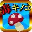 毒キノコ 判定