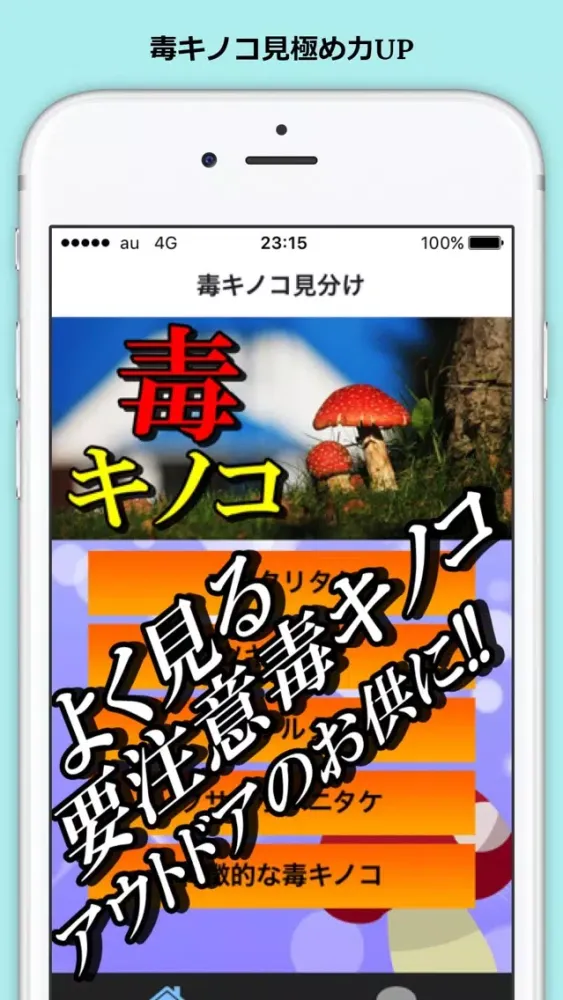 毒キノコ 判定应用截图