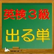 英検３級　出る単