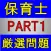 保育士 国家資格 厳選過去問 PART１