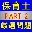 保育士 国家資格 厳選過去問 PART2 保育士 国家資格 厳選過去問 PART2