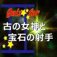 ゲーム クイズ for 古の女神 と 宝石の射手 ゲーム クイズ for 古の女神 と 宝石の射手