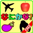 かくれんぼ 幼児の知育アプリ 子供向け言葉教育 かくれんぼ 幼児の知育アプリ 子供向け言葉教育