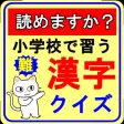 小学校で習った漢字クイズ 小学校で習った漢字クイズ