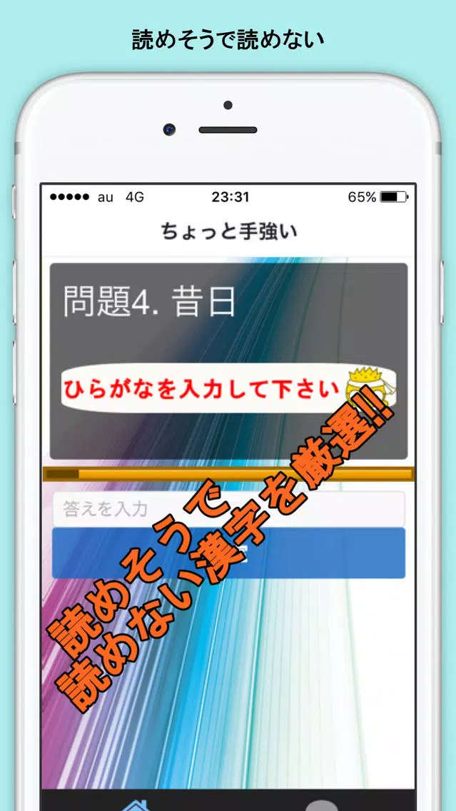 小学校で習った漢字クイズ Screenshots