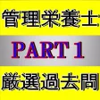 管理栄養士 国家資格 過去問 PART1 管理栄養士 国家資格 過去問 PART1