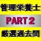 管理栄養士 国家資格 過去問 PART2