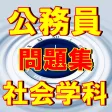 公務員試験 社会学科 政治・経済