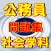 公務員試験 社会学科 政治・経済
