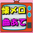 昭和 歌謡曲 懐メロクイズ 昭和 歌謡曲 懐メロクイズ