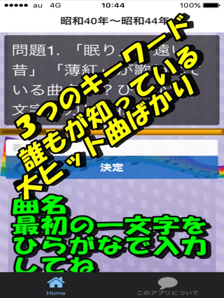 昭和 歌謡曲 懐メロクイズ iPad  Screenshots