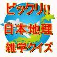 びっくり!! 日本地理 雑学クイズ びっくり!! 日本地理 雑学クイズ